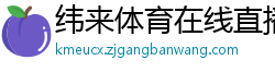 纬来体育在线直播nba